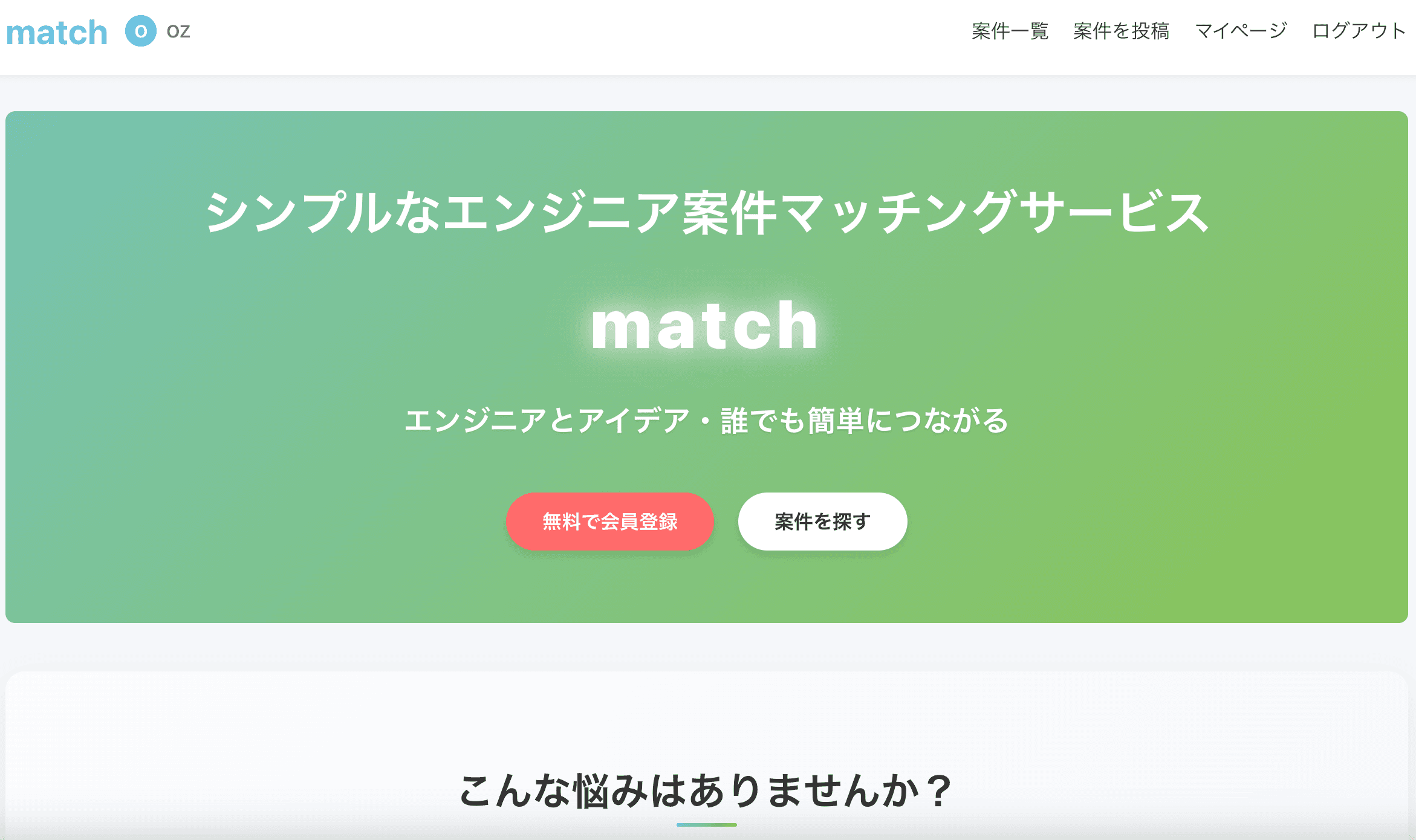 エンジニア案件マッチングアプリ「match」 - 1